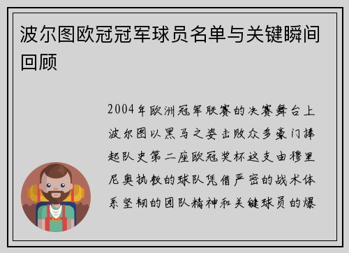 波尔图欧冠冠军球员名单与关键瞬间回顾