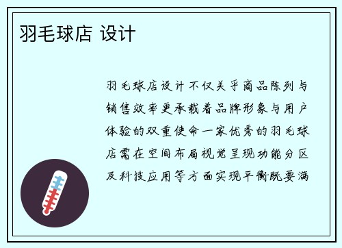 羽毛球店 设计