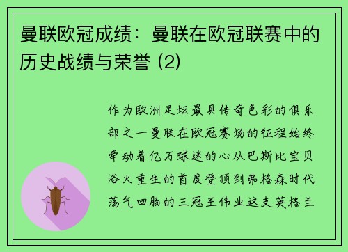 曼联欧冠成绩：曼联在欧冠联赛中的历史战绩与荣誉 (2)
