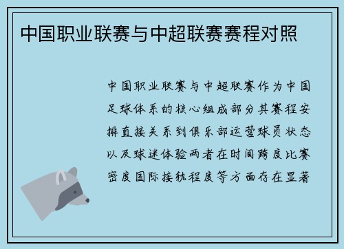 中国职业联赛与中超联赛赛程对照