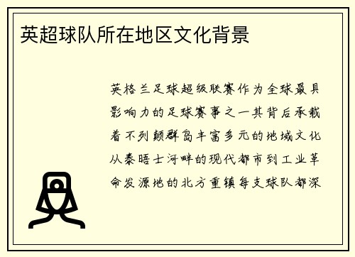 英超球队所在地区文化背景