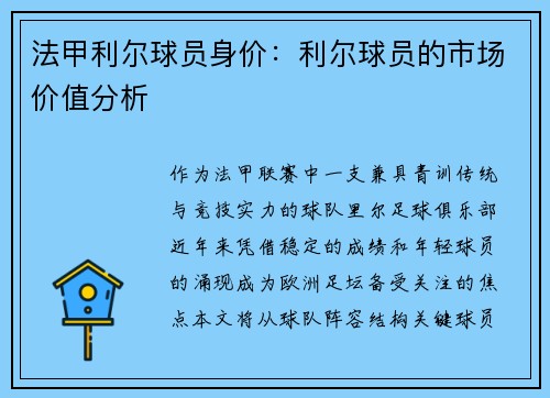 法甲利尔球员身价：利尔球员的市场价值分析