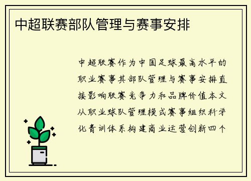 中超联赛部队管理与赛事安排