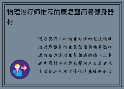 物理治疗师推荐的康复型简易健身器材