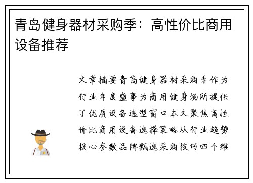 青岛健身器材采购季：高性价比商用设备推荐