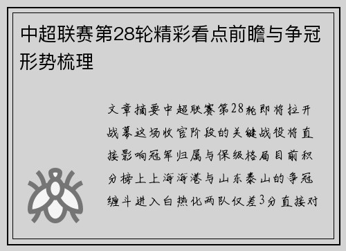 中超联赛第28轮精彩看点前瞻与争冠形势梳理