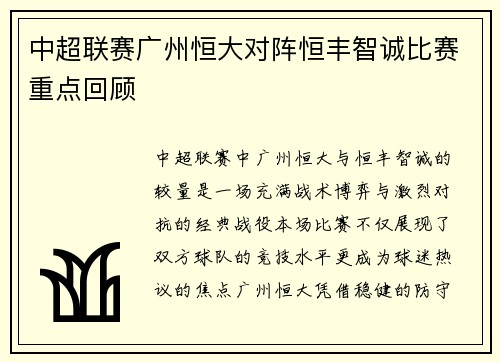 中超联赛广州恒大对阵恒丰智诚比赛重点回顾