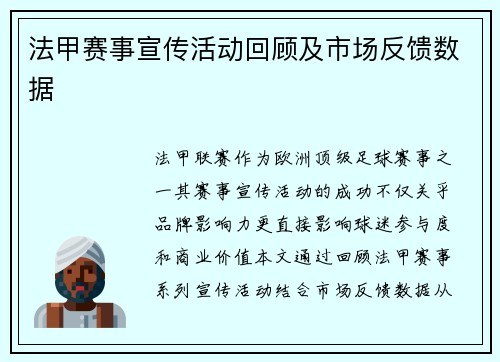 法甲赛事宣传活动回顾及市场反馈数据
