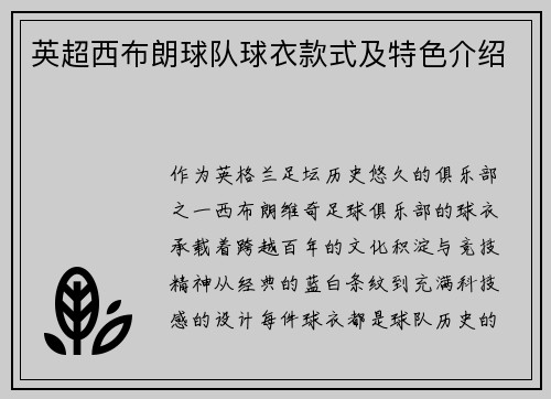 英超西布朗球队球衣款式及特色介绍