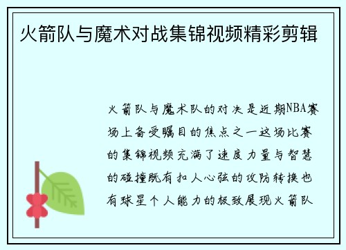 火箭队与魔术对战集锦视频精彩剪辑