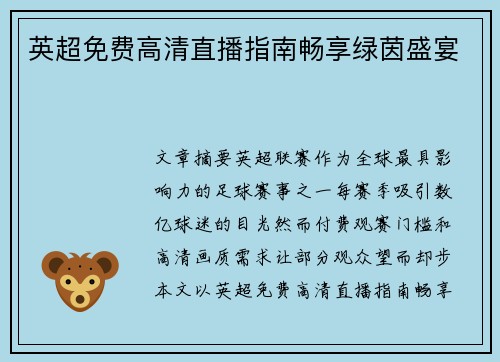 英超免费高清直播指南畅享绿茵盛宴
