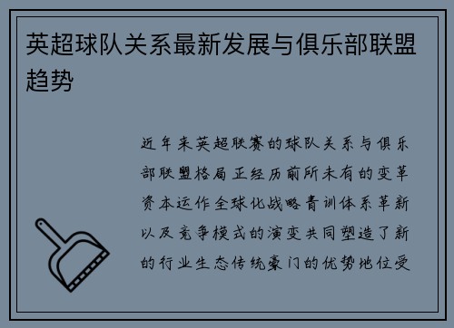 英超球队关系最新发展与俱乐部联盟趋势