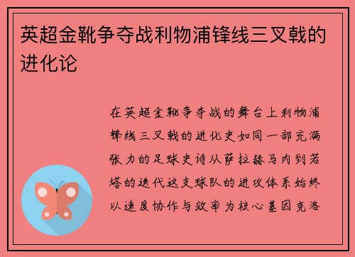 英超金靴争夺战利物浦锋线三叉戟的进化论