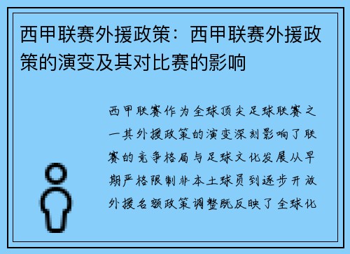 西甲联赛外援政策：西甲联赛外援政策的演变及其对比赛的影响