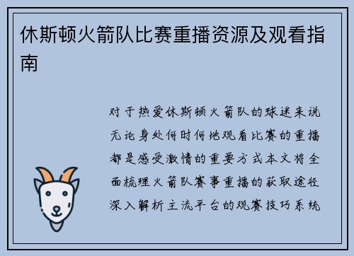 休斯顿火箭队比赛重播资源及观看指南