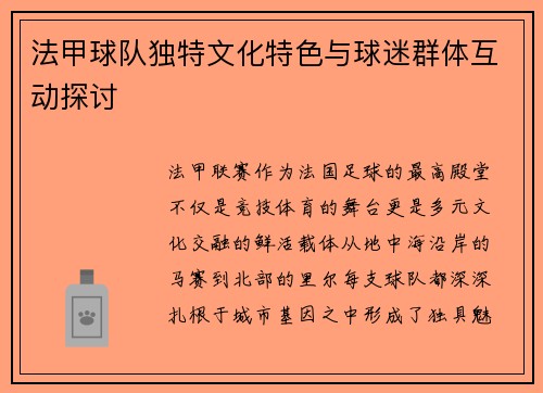 法甲球队独特文化特色与球迷群体互动探讨