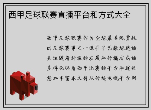 西甲足球联赛直播平台和方式大全