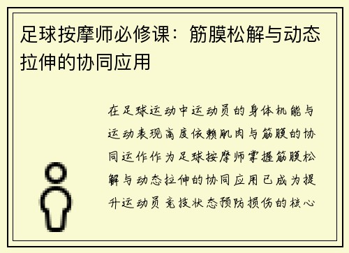 足球按摩师必修课：筋膜松解与动态拉伸的协同应用