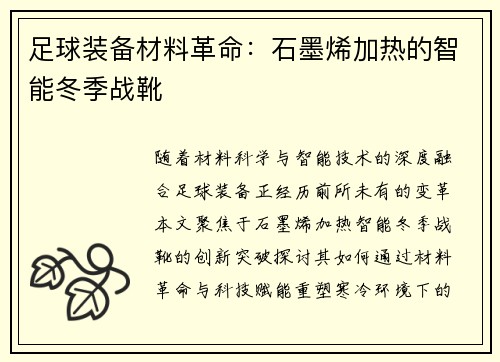 足球装备材料革命：石墨烯加热的智能冬季战靴