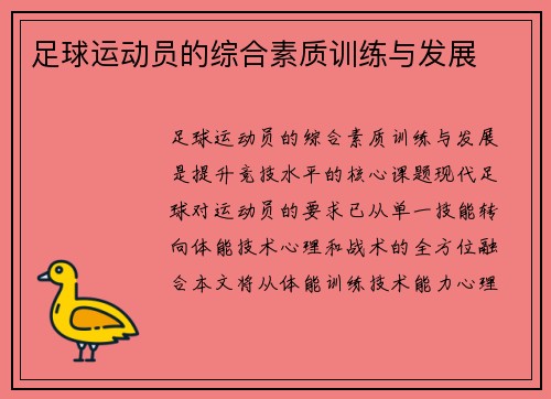 足球运动员的综合素质训练与发展