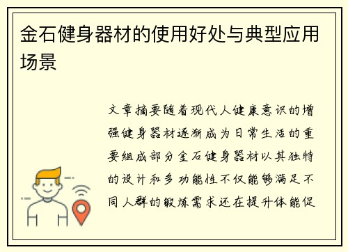金石健身器材的使用好处与典型应用场景
