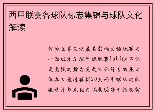 西甲联赛各球队标志集锦与球队文化解读
