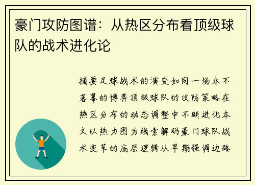 豪门攻防图谱：从热区分布看顶级球队的战术进化论
