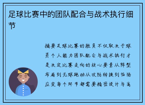足球比赛中的团队配合与战术执行细节