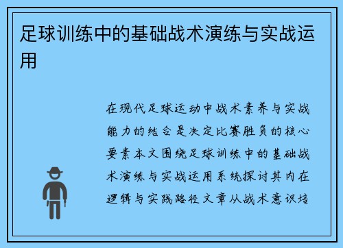 足球训练中的基础战术演练与实战运用