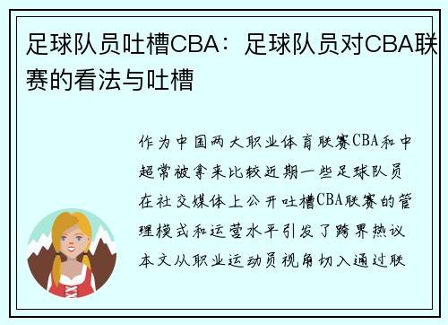 足球队员吐槽CBA：足球队员对CBA联赛的看法与吐槽