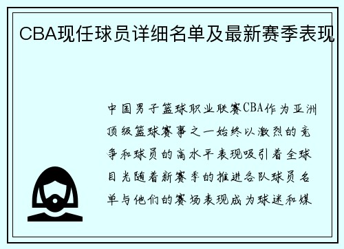 CBA现任球员详细名单及最新赛季表现
