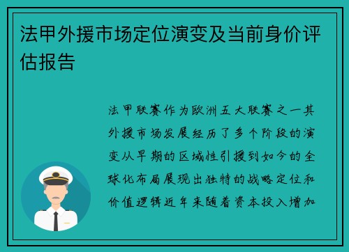 法甲外援市场定位演变及当前身价评估报告