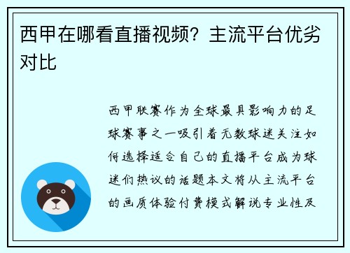 西甲在哪看直播视频？主流平台优劣对比