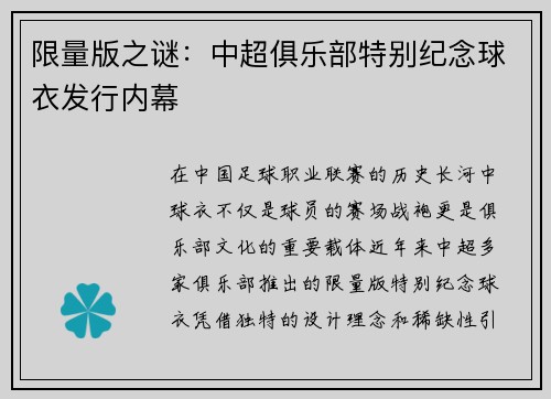 限量版之谜：中超俱乐部特别纪念球衣发行内幕