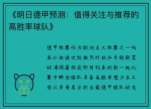 《明日德甲预测：值得关注与推荐的高胜率球队》