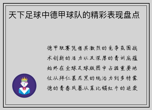 天下足球中德甲球队的精彩表现盘点