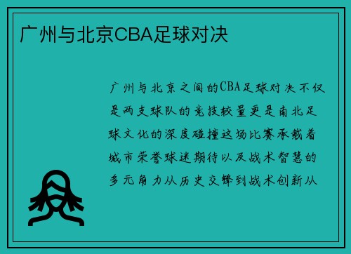 广州与北京CBA足球对决