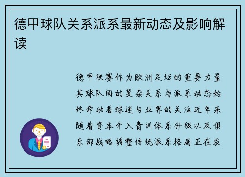 德甲球队关系派系最新动态及影响解读