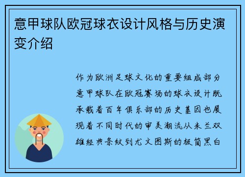 意甲球队欧冠球衣设计风格与历史演变介绍
