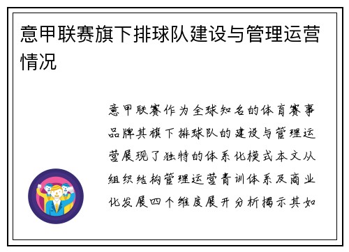 意甲联赛旗下排球队建设与管理运营情况