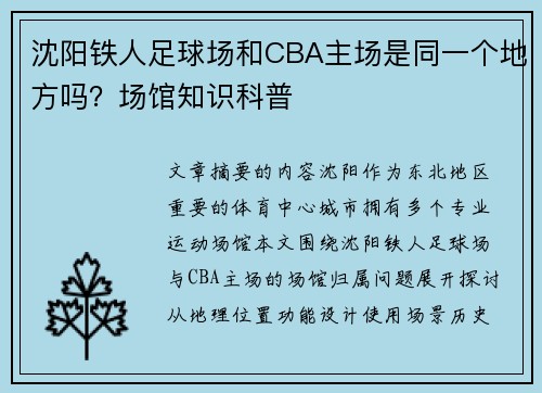 沈阳铁人足球场和CBA主场是同一个地方吗？场馆知识科普