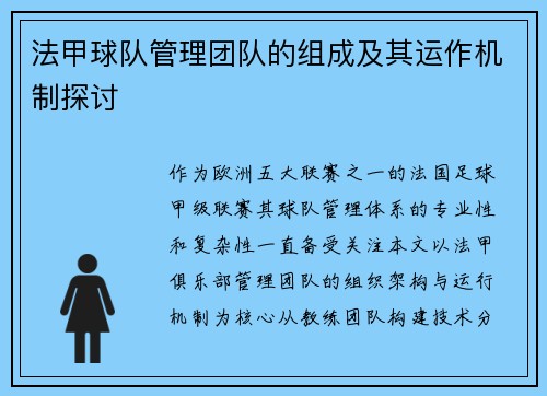 法甲球队管理团队的组成及其运作机制探讨