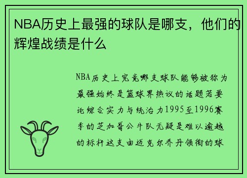 NBA历史上最强的球队是哪支，他们的辉煌战绩是什么