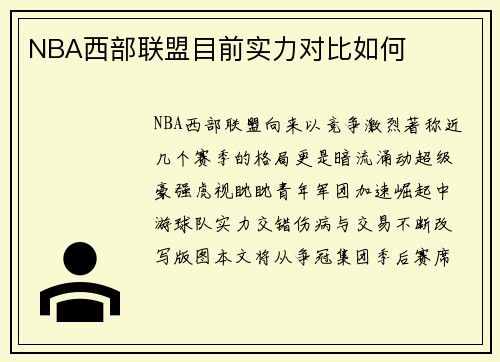 NBA西部联盟目前实力对比如何