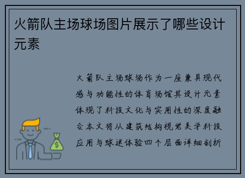 火箭队主场球场图片展示了哪些设计元素