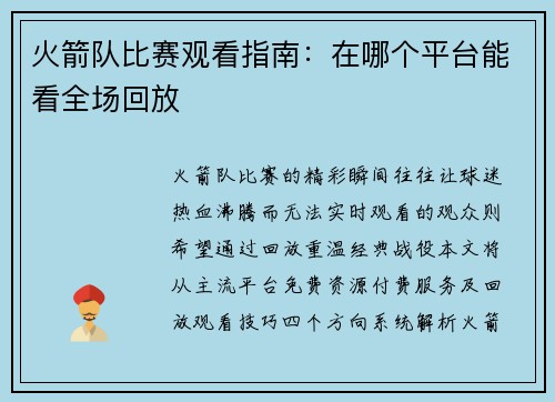 火箭队比赛观看指南：在哪个平台能看全场回放