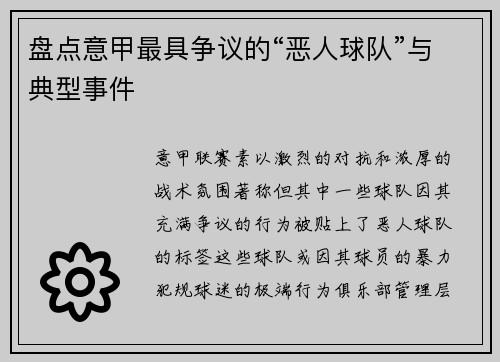 盘点意甲最具争议的“恶人球队”与典型事件