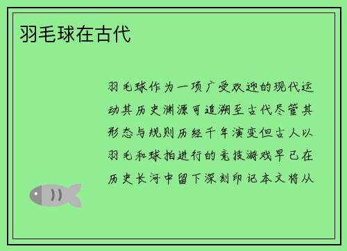 羽毛球在古代