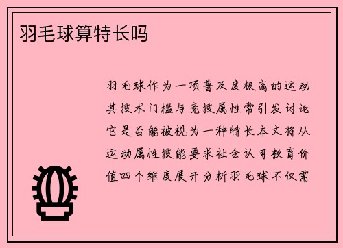 羽毛球算特长吗