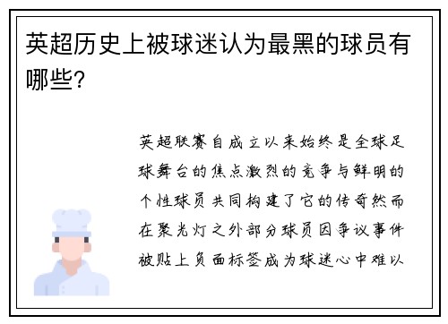 英超历史上被球迷认为最黑的球员有哪些？
